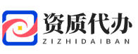 徐州资质办理,徐州资质代办,徐州建筑资质办理,徐州劳务资质-证规网